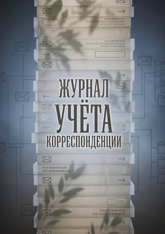 Обложка книги «Журнал учета корреспонденции, Дизайн: "МЕТРАНПАЖ", 100 страниц. Для администратора, бизнес ассистента, секретаря. Мягкая обложка, А5» — Нет автора, ISBN 9785521986552