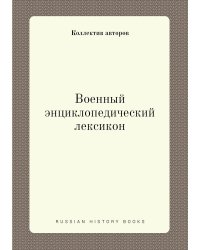 Военный энциклопедический лексикон