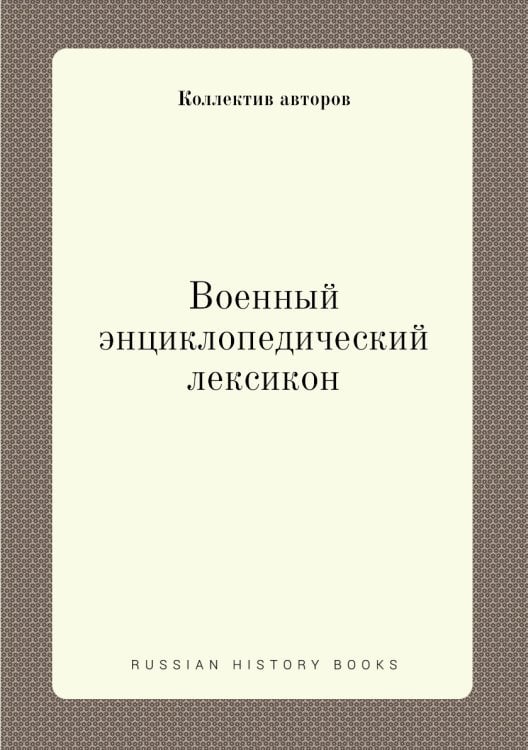 Военный энциклопедический лексикон