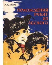 Похождения ребят из Лесного