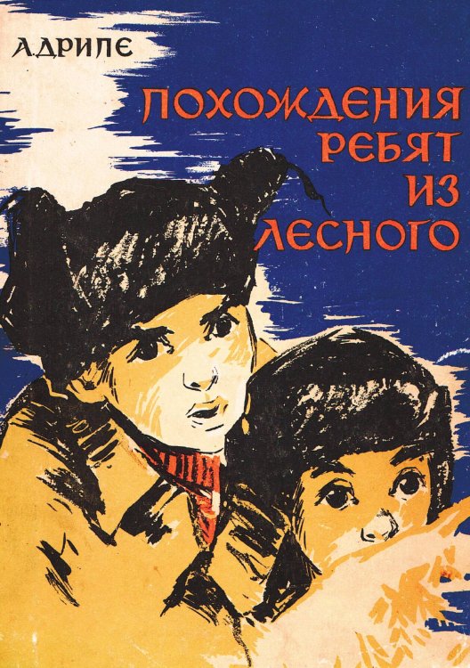 Обложка книги «Похождения ребят из Лесного» — Янович Дрипе Андрей (Андрейс), ISBN 9785521974382