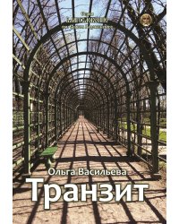 Транзит