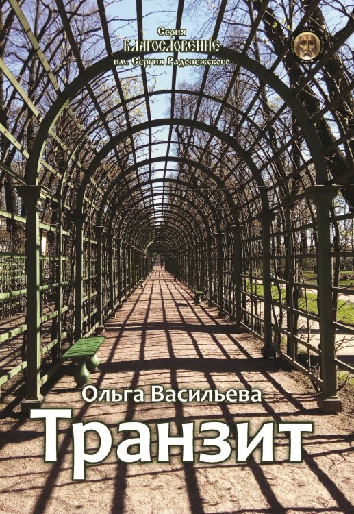Транзит Обложка книги «Транзит» — Васильева Ольга, ISBN 9785907306110