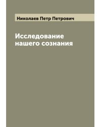 Исследование нашего сознания