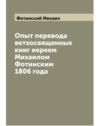 Опыт перевода ветхосвященных книг иереем Михаилом Фотинским 1806 года