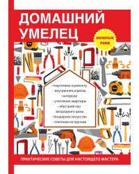 Домашний умелец