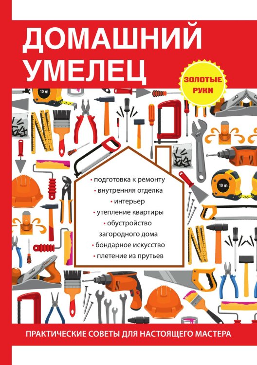 Обложка книги «Домашний умелец» — И.И. Дубровин, ISBN 9785521753024