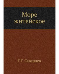 Море житейское