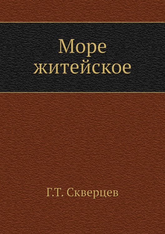 Обложка книги «Море житейское» — Г.Т. Скверцев, ISBN 9785458246484