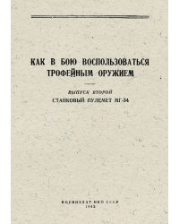 Как в бою воспользоваться трофейным оружием. Выпуск 2. Станковый пулемет МГ-34
