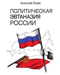 Политическая эвтаназия России