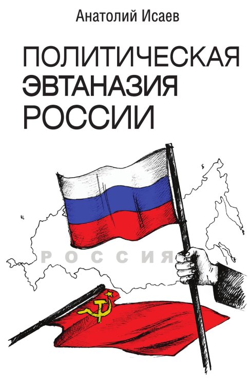 Обложка книги «Политическая эвтаназия России» — Исаев Анатолий Максимович, ISBN 9785907255753