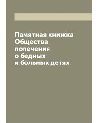 Памятная книжка Общества попечения о бедных и больных детях