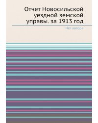 Отчет Новосильской уездной земской управы. за 1913 год