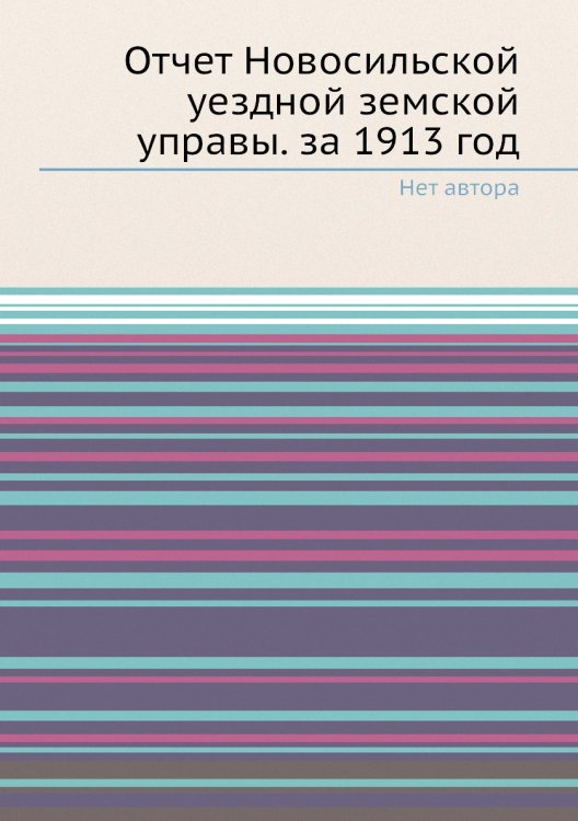 Отчет Новосильской уездной земской управы. за 1913 год