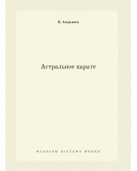 Астральное карате