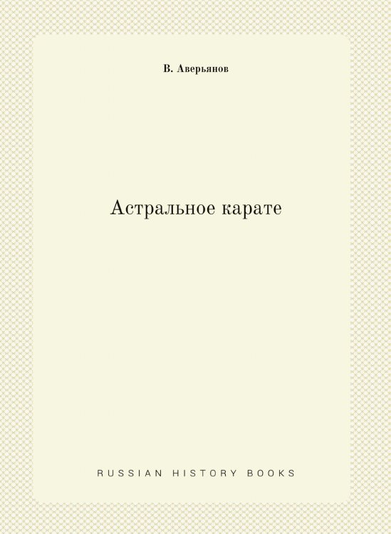 Астральное карате Астральное карате