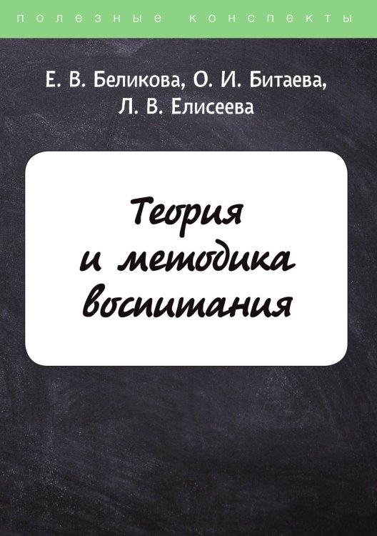 Обложка книги «Теория и методика воспитания» — Е. Беликова; О. Битаева; Л. Елисеева, ISBN 9785521750498
