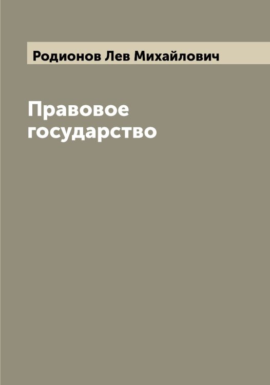 Обложка книги «Правовое государство» — Родионов Лев Михайлович, ISBN 9785519809146