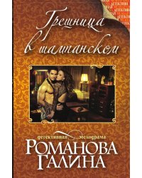 Грешница в шампанском