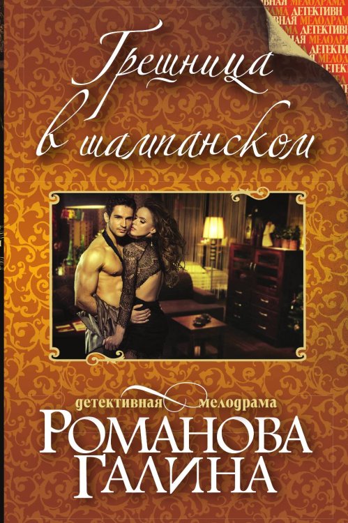 Обложка книги «Грешница в шампанском» — Романова Галина Владимировна, ISBN 9785042193347