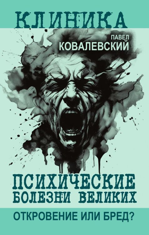 Психические болезни великих. Откровение или бред? Обложка книги «Психические болезни великих. Откровение или бред?» — Ковалевский Павел Иванович, ISBN 9785002696796