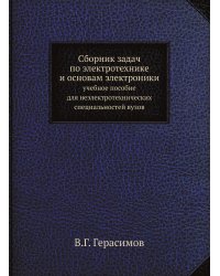 Сборник задач по электротехнике и основам электроники