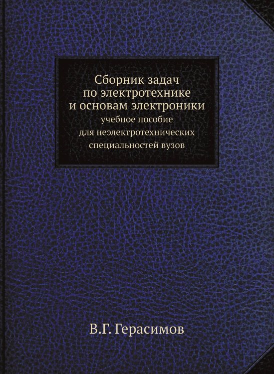 Сборник задач по электротехнике и основам электроники Сборник задач по электротехнике и основам электроники