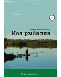 Моя рыбалка. Сборник рассказов