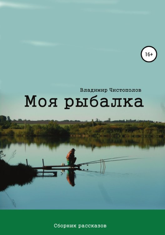 Обложка книги «Моя рыбалка. Сборник рассказов» — Владимир Чистополов, ISBN 9785532080508