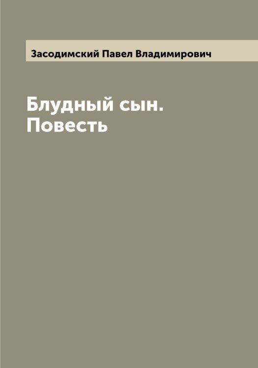 Обложка книги «Блудный сын. Повесть» — Засодимский Павел Владимирович, ISBN 9785519858557
