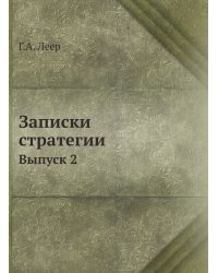 Записки стратегии