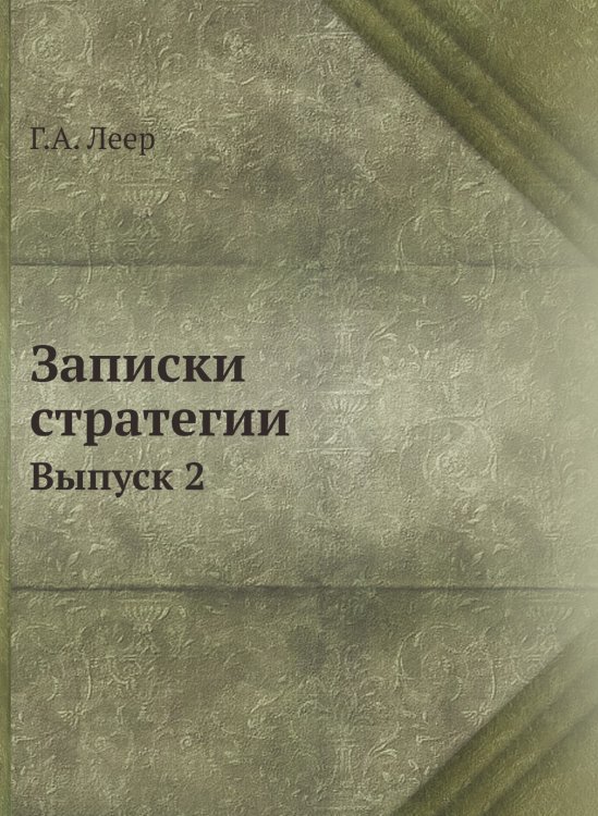 Записки стратегии