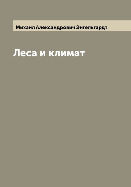 Обложка книги «Леса и климат» — Михаил Александрович Энгельгардт, ISBN 9785521392049