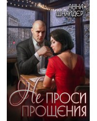 Не проси прощения