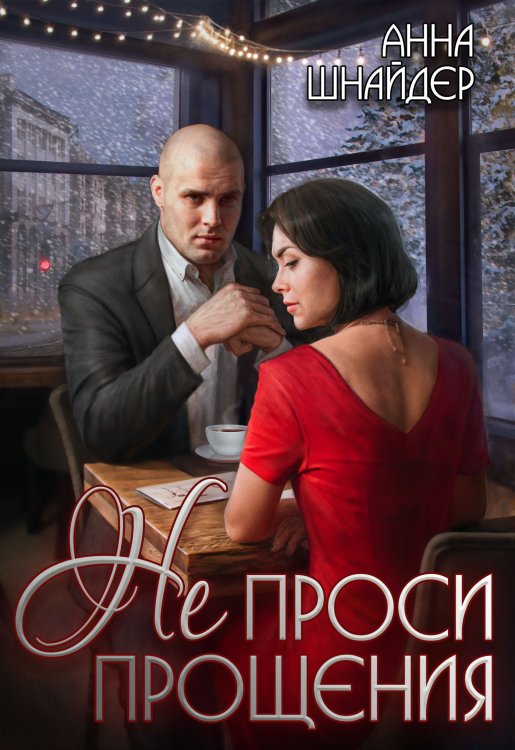 Обложка книги «Не проси прощения» — Анна Шнайдер, ISBN 9785524039989