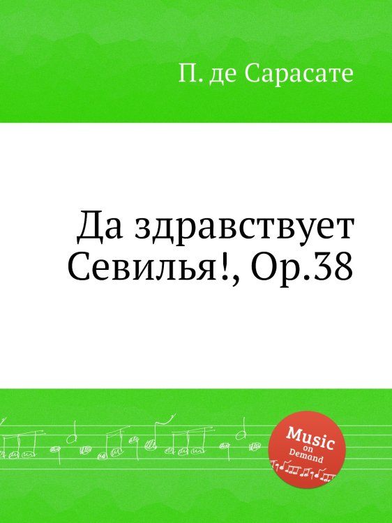 Обложка книги «Да здравствует Севилья!, Op.38» — П. де Сарасате, ISBN 9785884873285