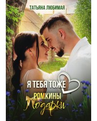 Я тебя тоже люблю. Ромкины подарки