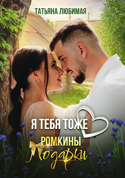 Обложка книги «Я тебя тоже люблю. Ромкины подарки» — Татьяна Любимая, ISBN 9785521916818