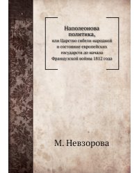 Наполеонова политика,