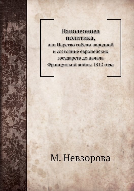 Наполеонова политика,