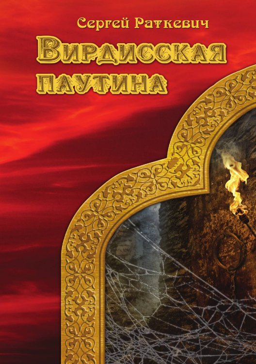 Обложка книги «Вирдисская паутина» — С. Раткевич, ISBN 9785521740659