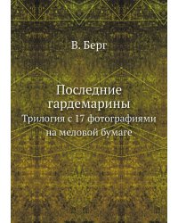 Последние гардемарины