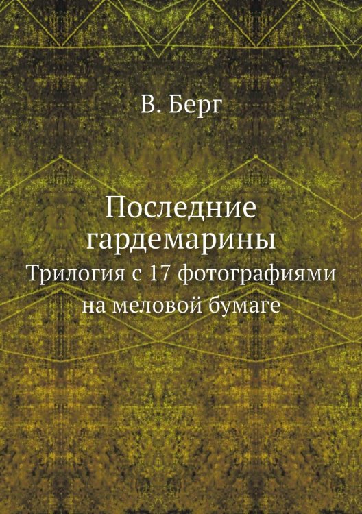 Последние гардемарины