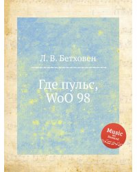 Где пульс, WoO 98