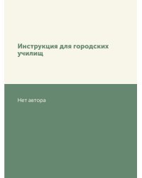 Инструкция для городских училищ