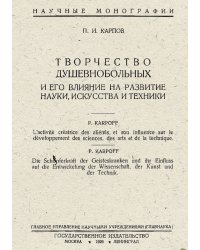 Творчество душевнобольных и его влияние на развитие науки, искусства и техники