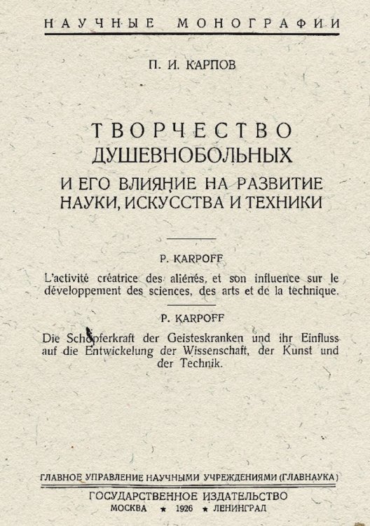 Обложка книги «Творчество душевнобольных и его влияние на развитие науки, искусства и техники» — Карпов Павел Иванович, ISBN 9785521953837
