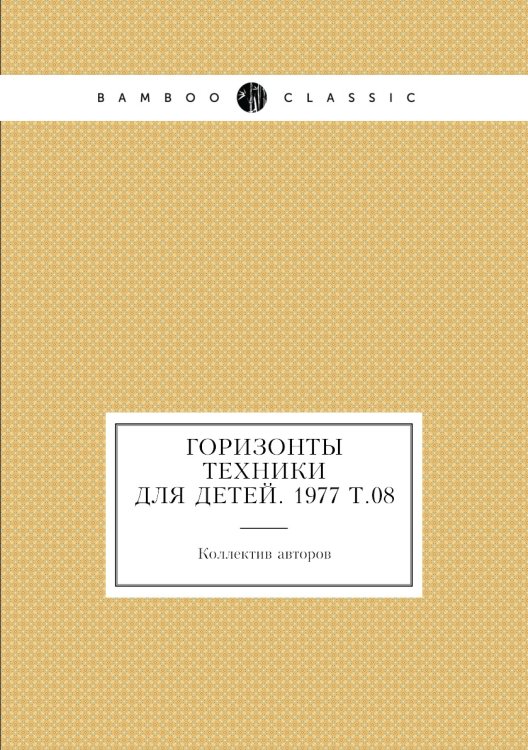 Горизонты техники для детей. 1977 Т.08 Горизонты техники для детей. 1977 Т.08