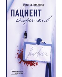 Пациент скорее жив